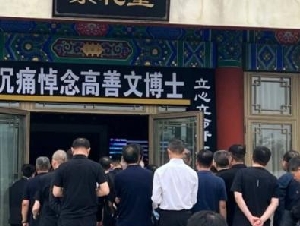 高善文追悼会 数百人八宝山送行