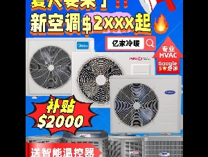 亿家冷暖-更换空调政府补贴$2000，免费升级保温棉及24/7紧急维修