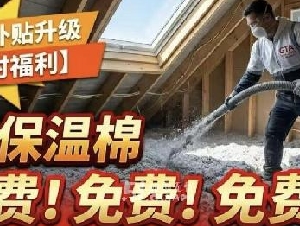 符合指定条件 可享受免费阁楼喷棉