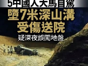 
                5中国人在马来西亚自驾堕入7米深山沟受伤
            