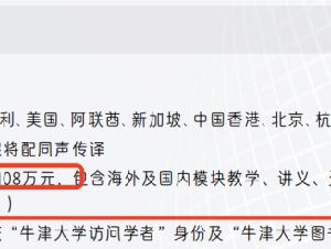 108万元CEO班“货不对板”？牛津大学回应